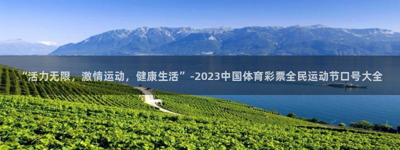 利记官网下载招商电话:“活力无限,激情运动,健康生活”-20