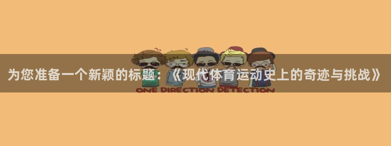利记官方正版app五金厂:为您准备一个新颖的标题:《现代体育