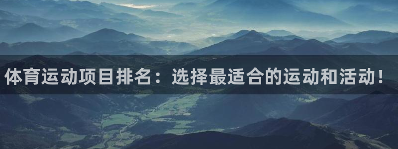 利记官网下载平台注册要钱吗:体育运动项目排名:选择最适合的运