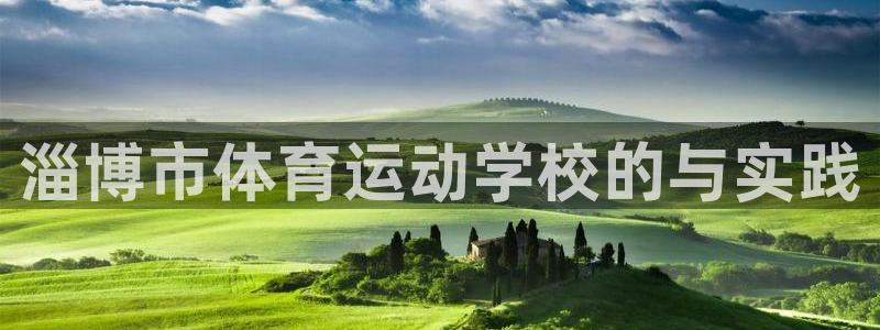 利记官方正版app科技:淄博市体育运动学校的与实践